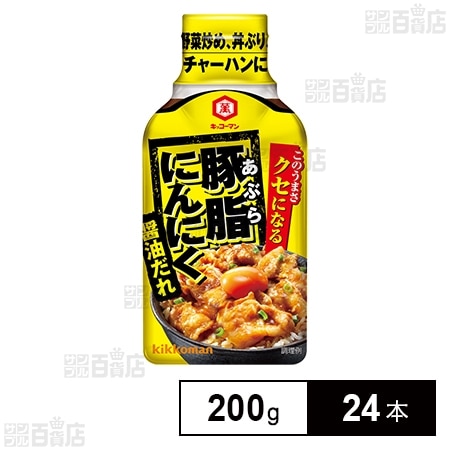 クセになる 豚脂にんにく醤油だれ 200gを税込・送料込でお試し