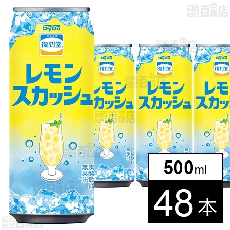 復刻堂 レモンスカッシュ 500mlを税込・送料込でお試し｜サンプル