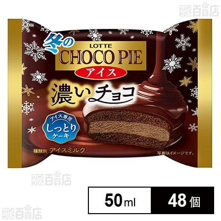 冬のチョコパイアイス 50mlを税込・送料込でお試し｜サンプル百貨店