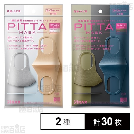 PITTA MASK(ピッタマスク) スモール シック / スモール モードを税込