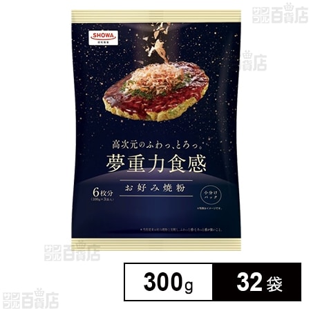 夢重力食感お好み焼粉 300gを税込・送料込でお試し｜サンプル百貨店 | 昭和産業株式会社