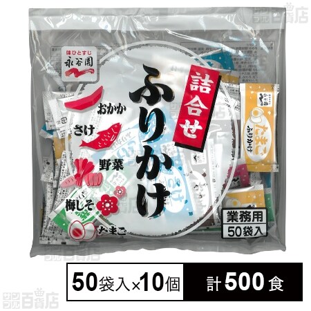 業務用レギュラーふりかけ詰合せ (50袋入) を税込・送料込でお試し｜サンプル百貨店 株式会社永谷園