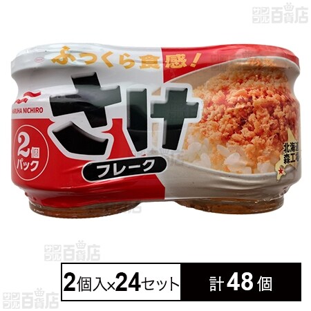 さけフレーク 100g(50g×2個入)を税込・送料込でお試し｜サンプル