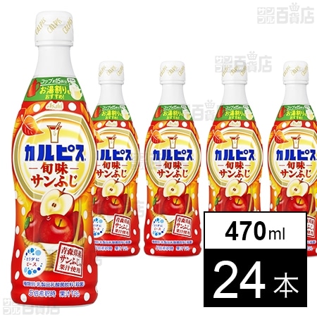 カルピスⓇ旬味サンふじ」プラスチックボトル 470mlを税込・送料込でお試し｜サンプル百貨店 アサヒ飲料株式会社