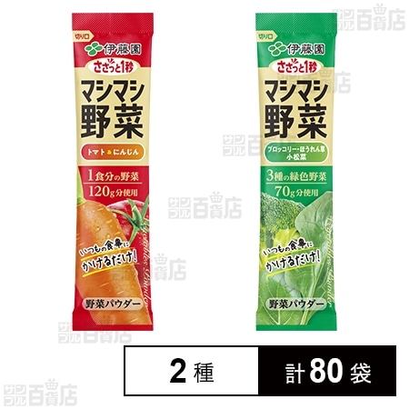 マシマシ野菜 トマト＆にんじん 7.0g／3種の緑色野菜 6.2gを税込・送料