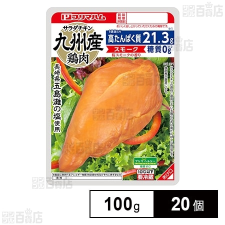 冷蔵]プリマハム サラダチキンスモーク 100g×20個を税込・送料込でお試し｜サンプル百貨店 サンプル百貨店