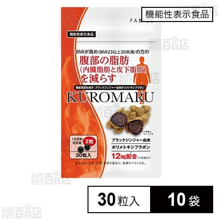 機能性表示食品】KUROMARU(クロマル) 30粒入を税込・送料込でお試し｜サンプル百貨店 | ファビウス株式会社