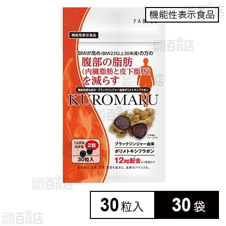 【機能性表示食品】KUROMARU(クロマル) 30粒入を税込・送料込でお試し｜サンプル百貨店 | ファビウス株式会社