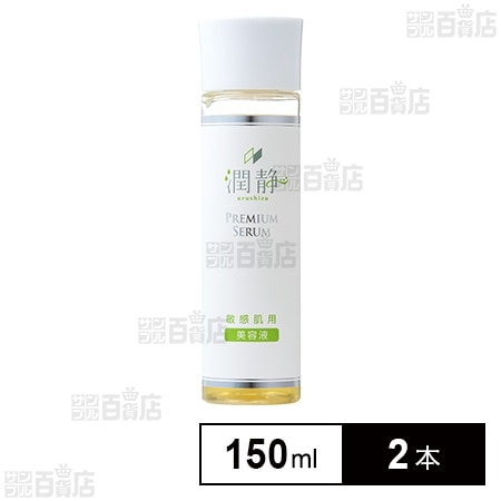 潤静敏感肌用全身美容液 150ml ＜旧バージョン＞を税込・送料込でお ...