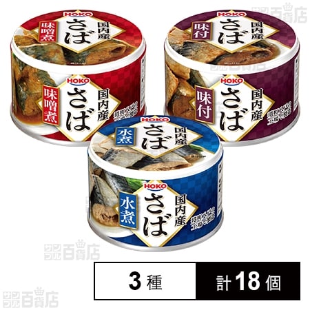 [3種計18個]宝幸 国内産さば缶(さば水煮 150g / さば味噌煮 150g / さば味付 150g)