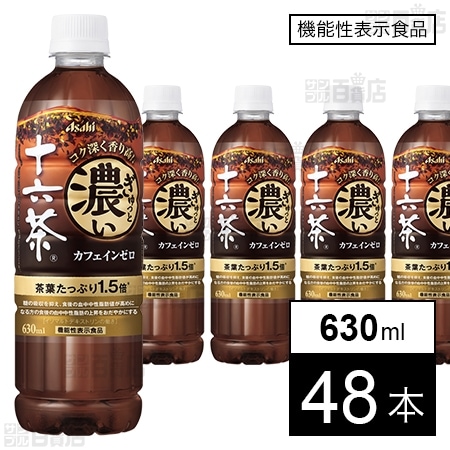 機能性表示食品】アサヒ ぎゅっと濃い十六茶 PET 630mlを税込・送料込でお試し｜サンプル百貨店 | アサヒ飲料株式会社