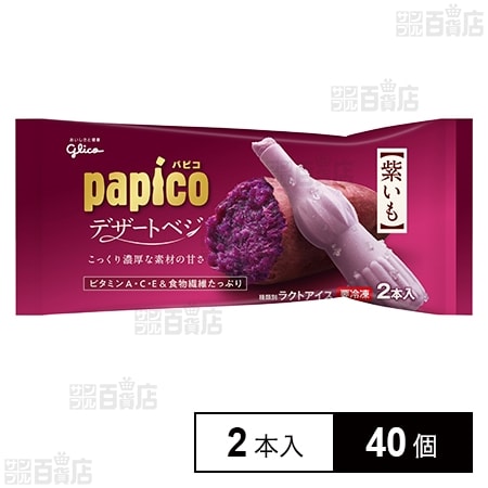 パピコ デザートベジ 紫いも 160ml(80ml×2本)を税込・送料込でお試し｜サンプル百貨店 | 江崎グリコ株式会社