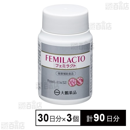 フェミラクト 90粒(30日分)を税込・送料込でお試し｜サンプル百貨店 | 大鵬薬品工業株式会社