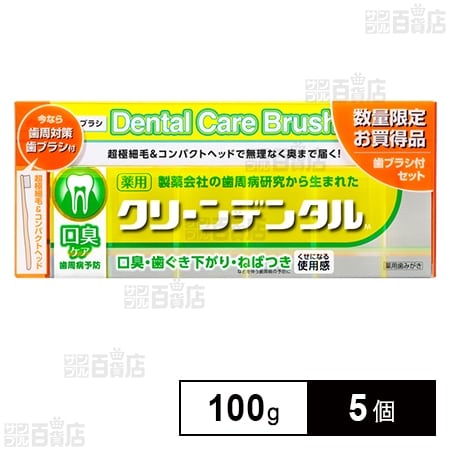 医薬部外品】クリーンデンタルM口臭ケア 歯ブラシ付セット 100gを税込・送料込でお試し｜サンプル百貨店 | 第一三共ヘルスケア株式会社