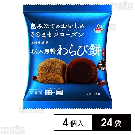 あん入黒糖わらび餅(こしあん) 184g(4コ入)を税込・送料込でお試し｜サンプル百貨店 井村屋株式会社