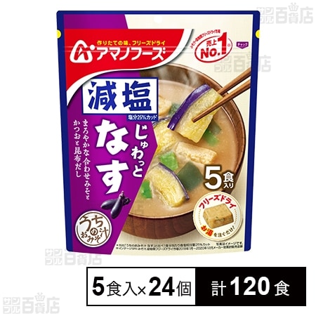 減塩うちのおみそ汁 なす 5食入(42.5g)を税込・送料込でお試し｜サンプル百貨店 | アマノフーズ