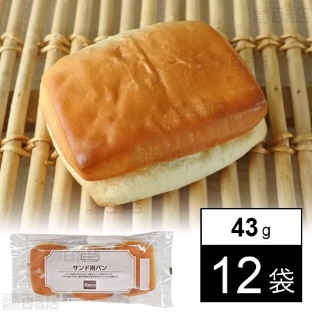 Bサンド用パン 43gを税込・送料込でお試し｜サンプル百貨店 | 敷島製パン株式会社