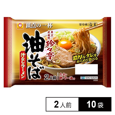 冷蔵]東洋水産 マルちゃん 頂点の一杯「珍々亭」油そば (150g×2人前)×10袋を税込・送料込でお試し｜サンプル百貨店 サンプル百貨店