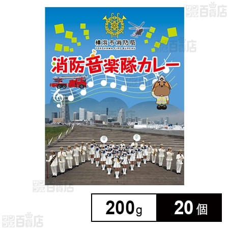 横浜消防音楽隊カレー 200gを税込・送料込でお試し｜サンプル百貨店 | 株式会社調味商事