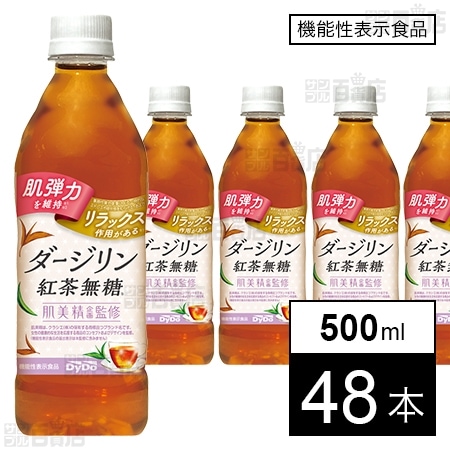 機能性表示食品】肌美精企画監修 ダージリン紅茶無糖 500mlを税込・送料込でお試し｜サンプル百貨店 ダイドードリンコ株式会社