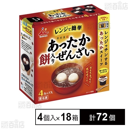 あったか餅入ぜんざい 4個入を税込・送料込でお試し｜サンプル百貨店 井村屋株式会社