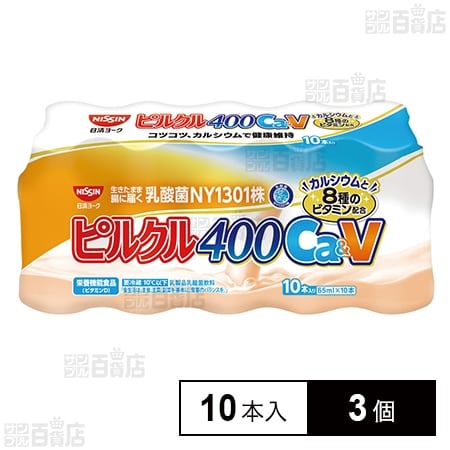 冷蔵]【栄養機能食品】日清ヨーク ピルクル 400 乳酸菌飲料 Ca&V (65ml×10本)×3個を税込・送料込でお試し｜サンプル百貨店 |  サンプル百貨店