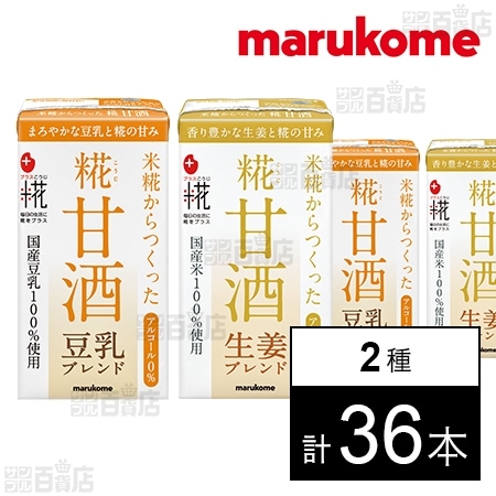 プラス糀 糀甘酒LL 豆乳ブレンド 125ml 生姜ブレンド 125mlを税込・送料込でお試し｜サンプル百貨店 マルコメ株式会社