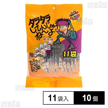 タラタラしてんじゃねーよ 11袋入を税込・送料込でお試し｜サンプル百貨店 よっちゃん食品工業株式会社