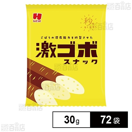 激ゴボフライドアラレ 30gを税込・送料込でお試し｜サンプル百貨店 | ひざつき製菓株式会社