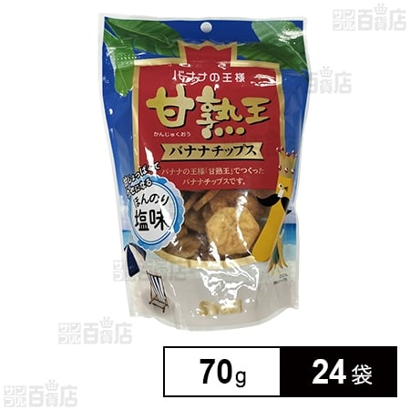 甘熟王バナナチップス ほんのり塩味 70gを税込・送料込でお試し｜サンプル百貨店 | 正栄食品工業株式会社