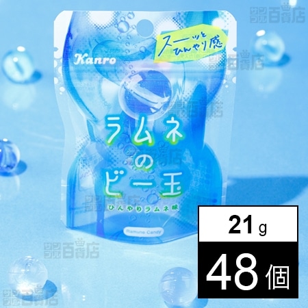 ラムネのビー玉キャンディ 21gを税込・送料込でお試し｜サンプル百貨店 | カンロ株式会社