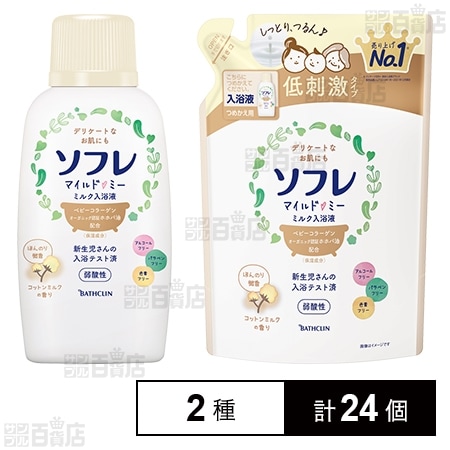 ソフレマイルドミー入浴液 コットンミルク本体 720ml / つめかえ 600mlを税込・送料込でお試し｜サンプル百貨店 | 株式会社バスクリン