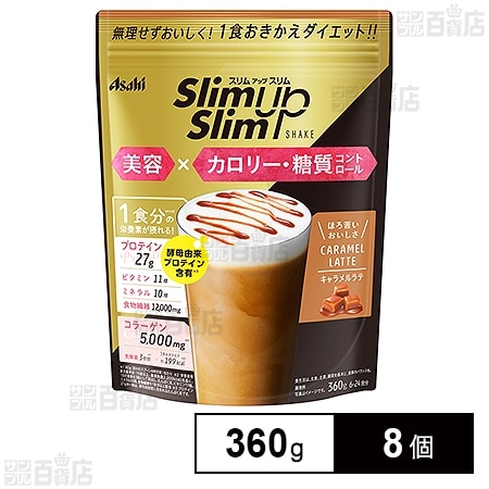 スリムアップスリム シェイク キャラメルラテ 360gを税込・送料込でお試し｜サンプル百貨店 | アサヒグループ食品株式会社