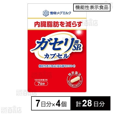 機能性表示食品】ガセリ菌SP株 カプセル 21粒(7日分) ※旧品を税込・送料込でお試し｜サンプル百貨店 | 雪印メグミルク株式会社