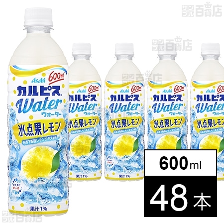 カルピスウォーターⓇ氷点果レモン」PET 600mlを税込・送料込でお試し｜サンプル百貨店 | アサヒ飲料株式会社