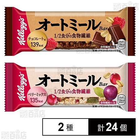 オートミールバー チョコレート味 / ベリーミックスを税込・送料込でお試し｜サンプル百貨店 | 日本ケロッグ合同会社