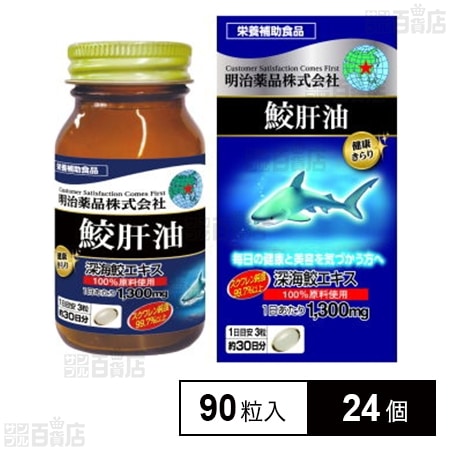 健康きらり 鮫肝油 90粒入を税込・送料込でお試し｜サンプル百貨店 | 明治薬品株式会社