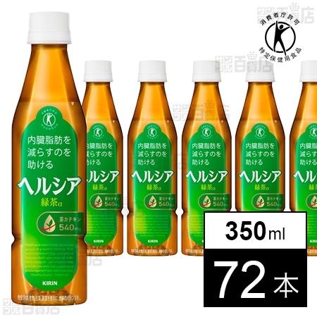 特定保健用食品】ヘルシア 緑茶 350ml PETスリムを税込・送料込でお試し｜サンプル百貨店 | キリンビバレッジ株式会社