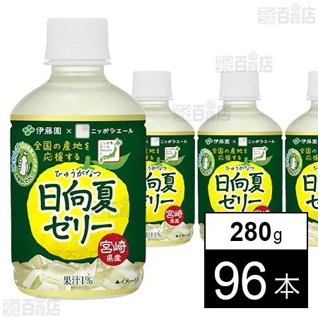 ニッポンエール 宮崎県産日向夏ゼリー PET 280gを税込・送料込でお試し｜サンプル百貨店 | 株式会社伊藤園