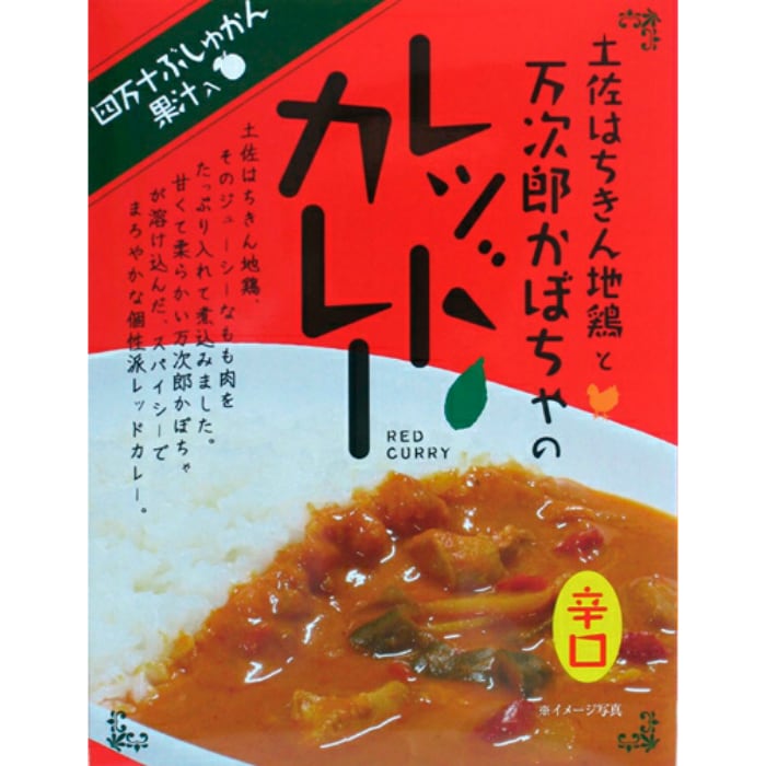 土佐はちきん地鶏と万次郎カボチャのレッドカレー6個セットを税込