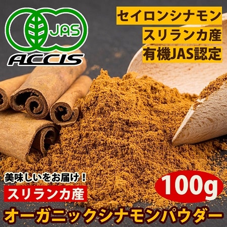 【100g】有機JAS認定オーガニック セイロンシナモンパウダーを