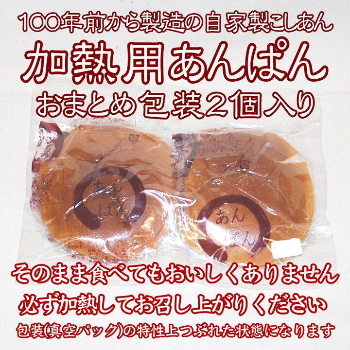 加熱用あんぱん2個おまとめ包装.100年製造のこしあんを税込・送料込で