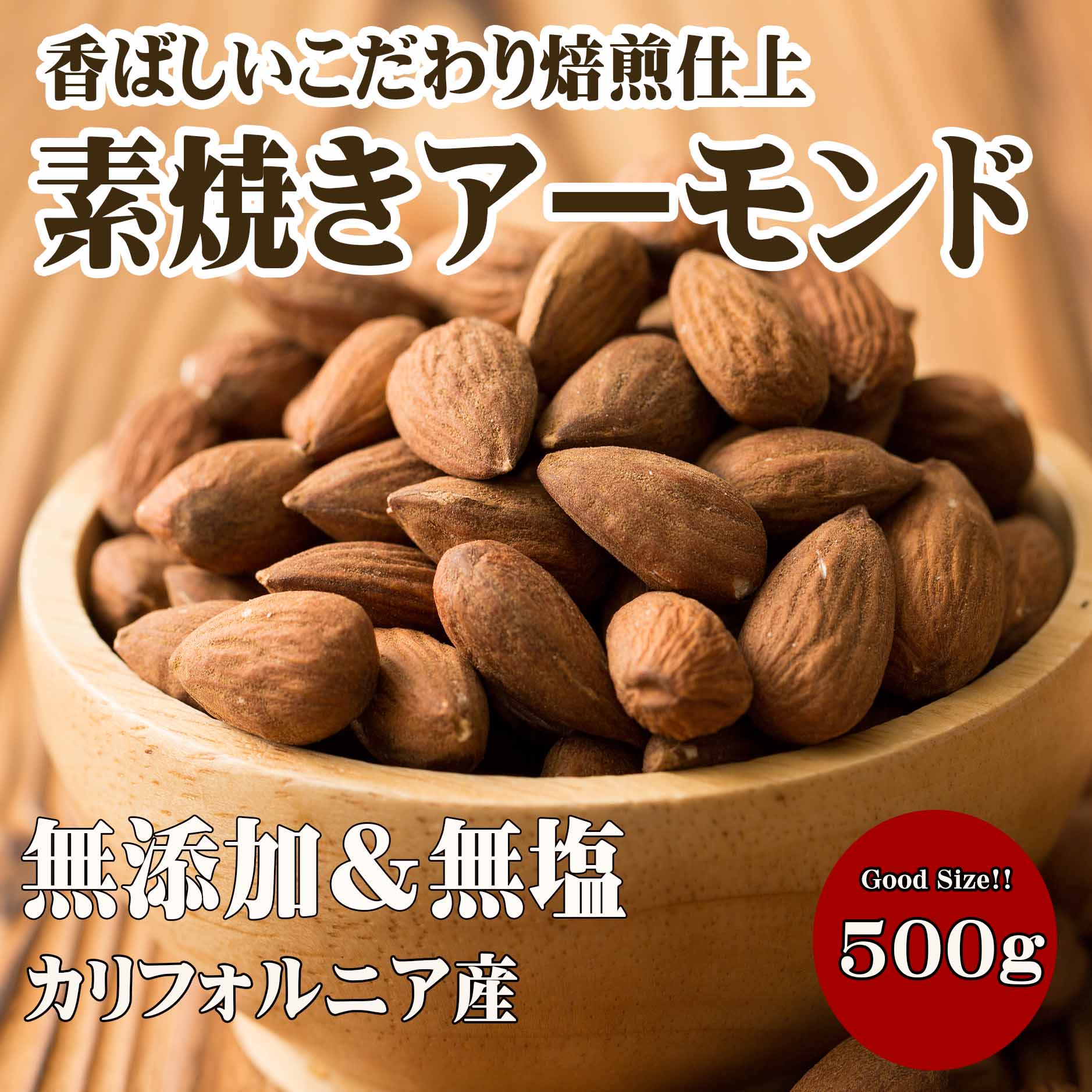 500g】素焼きアーモンドを税込・送料込でお試し ｜ サンプル百貨店