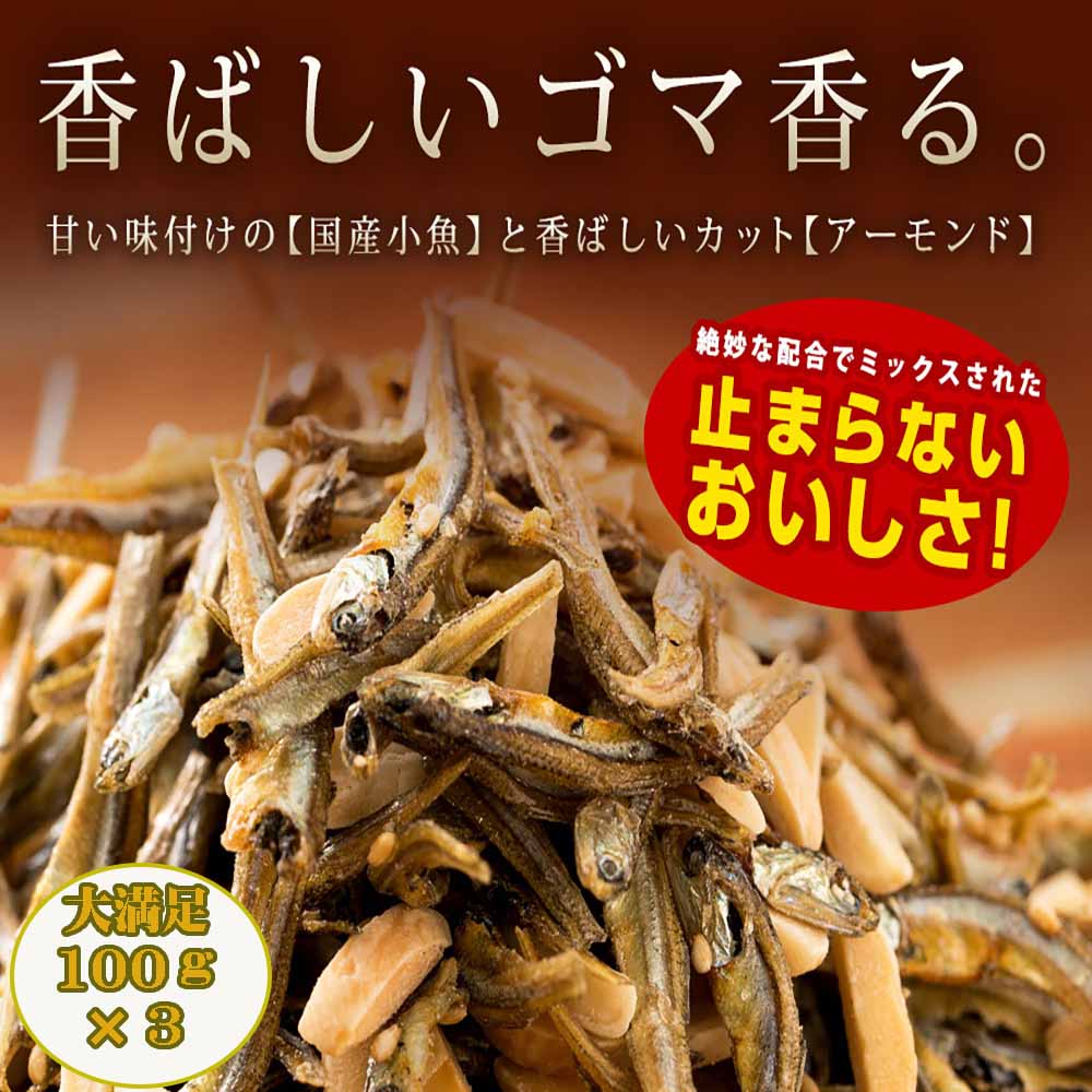 計300g 100g 3 国産小魚アーモンド100g 3袋を税込 送料込でお試し サンプル百貨店 ぼくの玉手箱屋ー