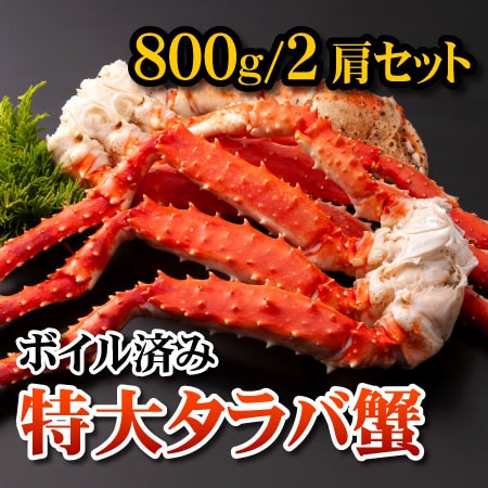 人気スポー新作 特大タラバガニ800g 1肩ボイル済みボイルたらば蟹足800g新物入荷 魚介類 海産物 Www Imagenalternativa Pe