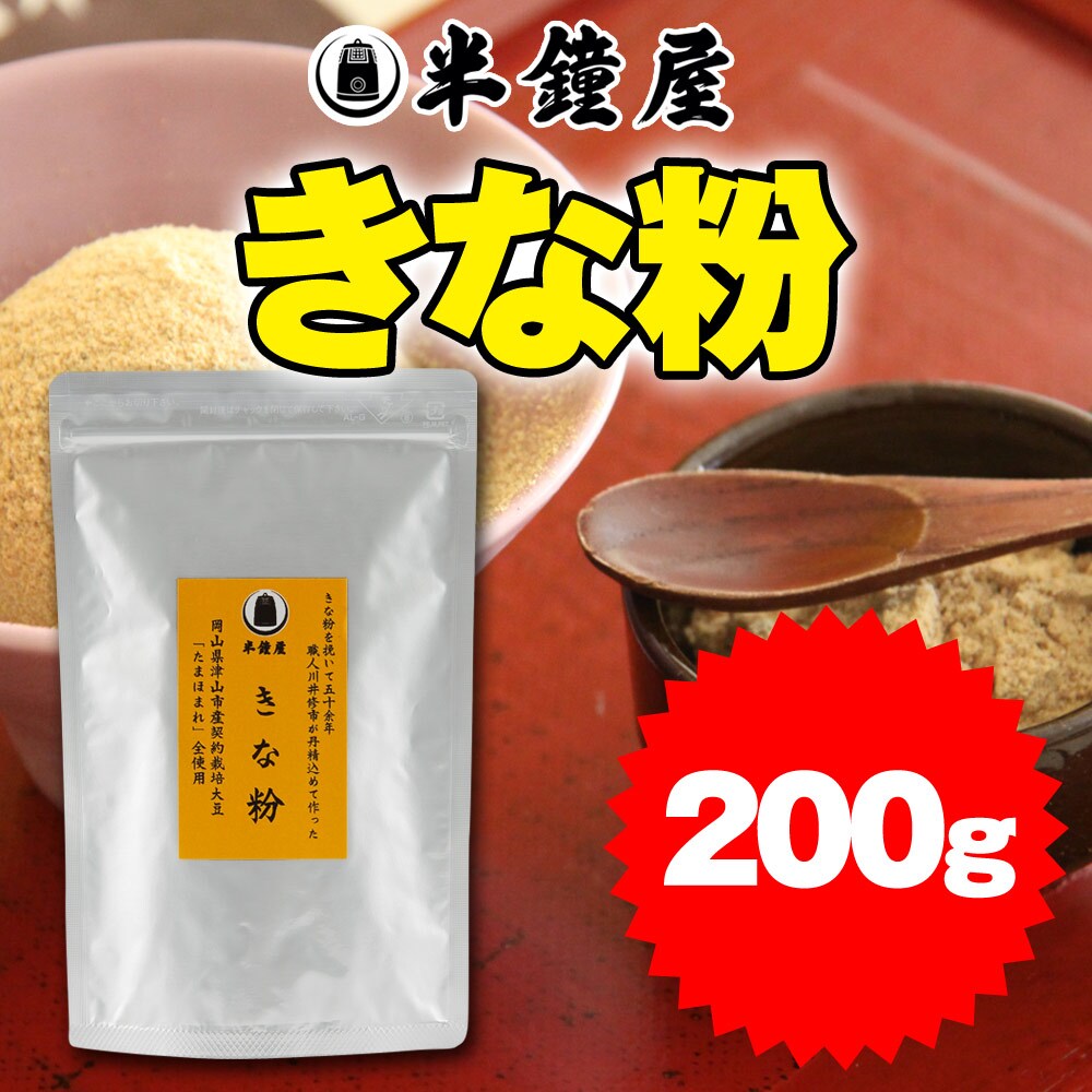 200g】岡山県津山市産 半鐘屋のきな粉を税込・送料込でお試し ｜ サンプル百貨店 | パン・製菓材料とはとむぎの半鐘屋