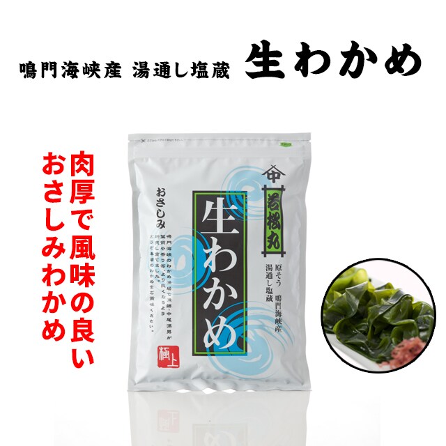 【300g×5袋】淡路島中尾水産 生わかめ 原そう鳴門海峡産 湯通し塩蔵