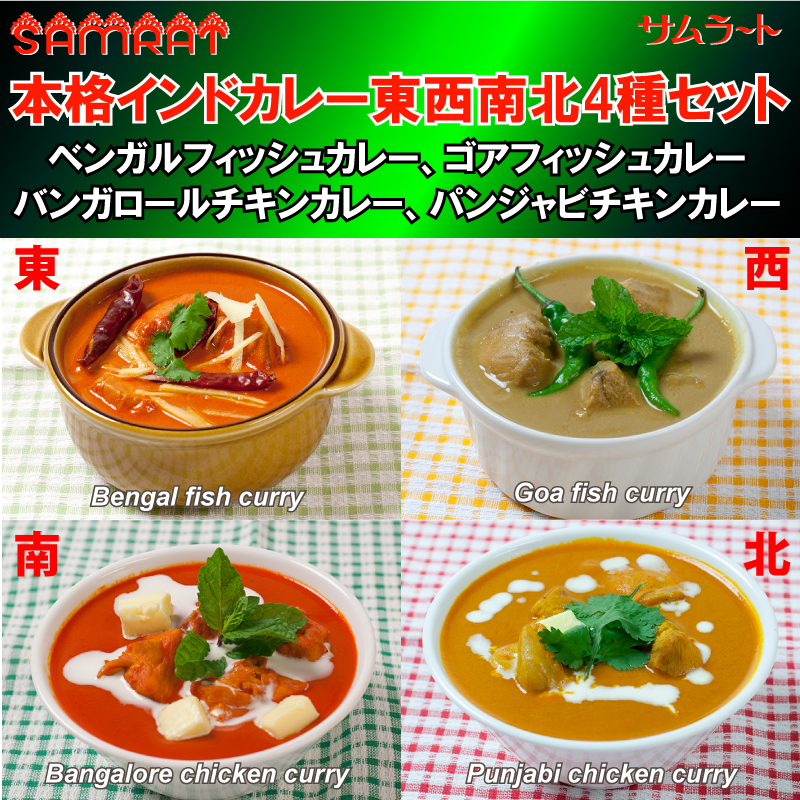 計8食（4種類×2個）】インドの旅カレーシリーズ 東西南北のご当地カレーを税込・送料込でお試し ｜ サンプル百貨店 | 老舗インドレストラン サムラート