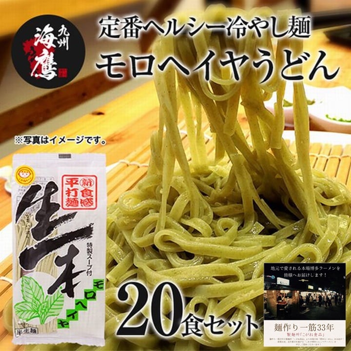 20食】うどん 博多 醤油だし モロヘイヤうどん(20食) 博多の老舗製麺所の本場味 半生平打ち麺を税込・送料込でお試し ｜ サンプル百貨店 |  九州海鷹