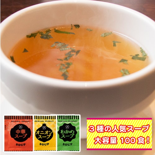 3種 計100袋 携帯スープ 中華スープ オニオンスープ わかめスープ 個包装 を税込 送料込でお試し サンプル百貨店 株式会社hmコーポレーション